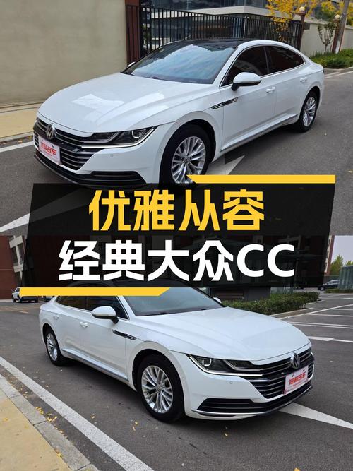 优雅从容，经典大众CC，十二万圆你轿跑梦