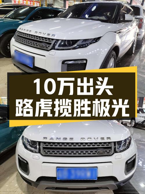 2017款路虎揽胜极光，10万出头圆你城市SUV梦