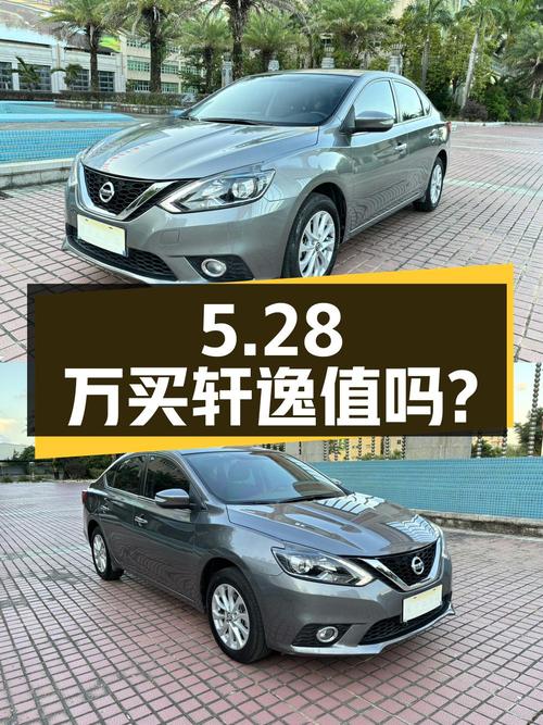5.28万买 2019年轩逸 1.6XV CVT智联尊享版值吗？