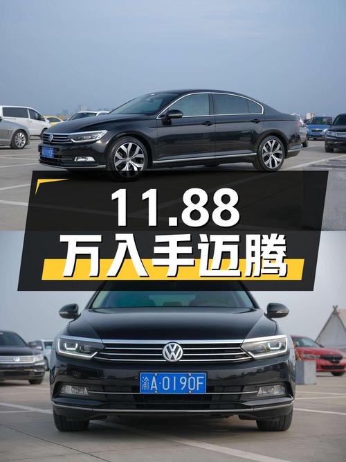 11.88万可入手 2017款黑色迈腾，1次过户8.4万公里