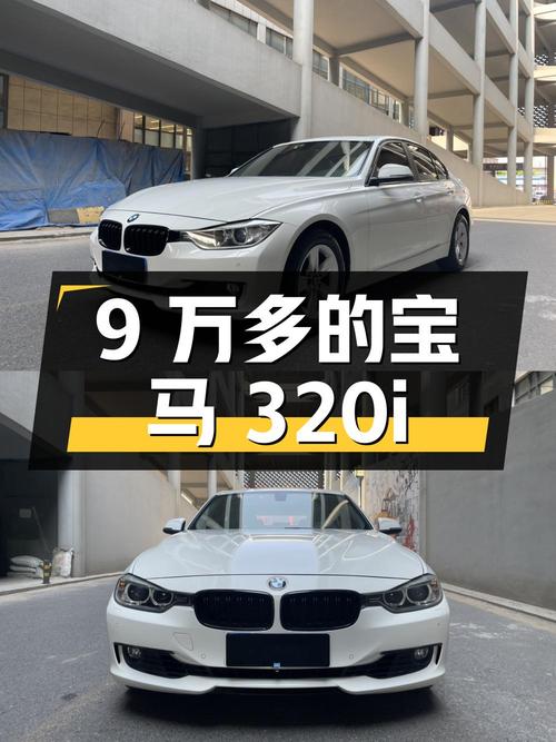 9万多的 2015款宝马 320i 时尚型，9万公里 2次过户