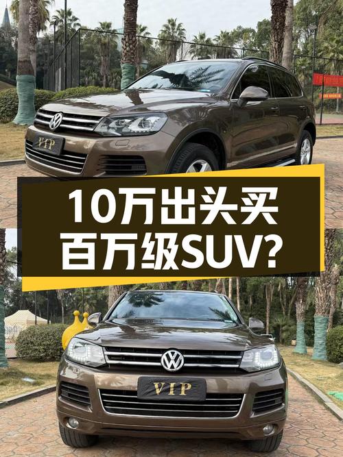 大众途锐，3.0T+8AT，曾经的百万级SUV，如今10万出头就能圆梦？