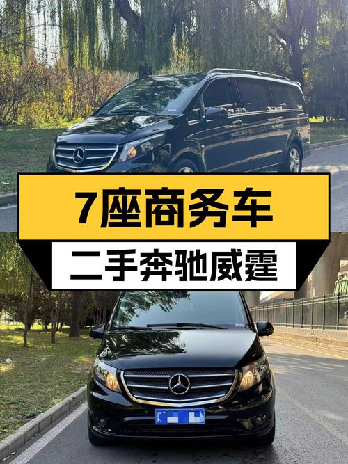7座大空间，宜商宜家出行利器——二手奔驰威霆2018款精英版