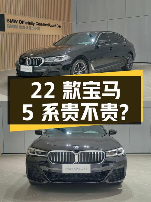 22款宝马 5系，4万公里，1次过户，深圳牌32.8万贵不贵？