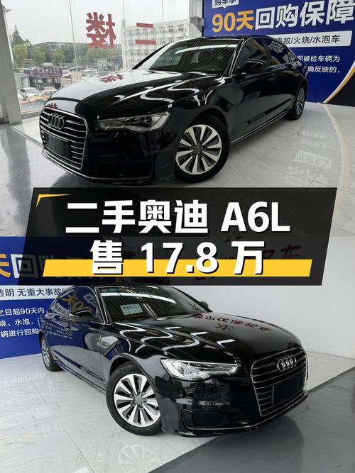 二手奥迪 A6L：行驶 9.3 万公里，售 17.8 万