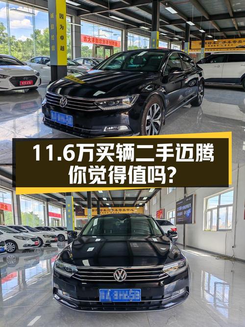 11.6万买 2019年上牌的大众迈腾 2018款 330TSI DSG 豪华型值吗？