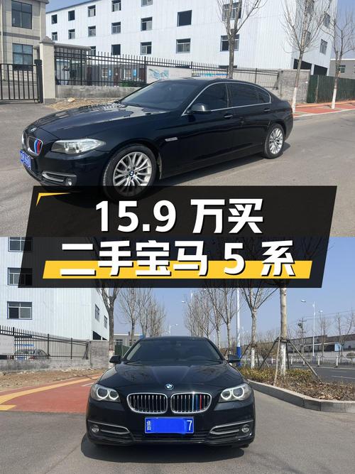 15.9 万买二手宝马 5 系，2.0T 配 8AT，操控舒适都兼顾