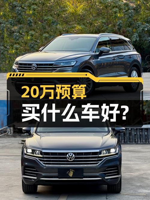 20万出头预算，2019款大众途锐，家用舒适之选！