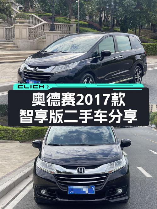 家用代步，省油省心——二手本田奥德赛2017款智享版