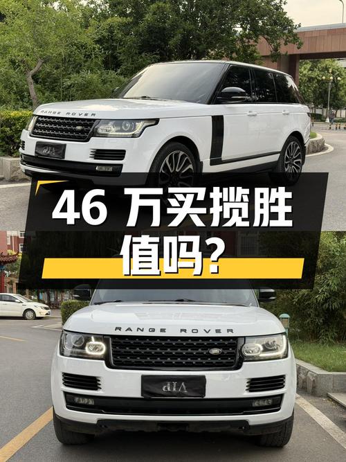 46 万买辆 2014 年揽胜 3.0 V6 SC Vogue，你觉得值吗？