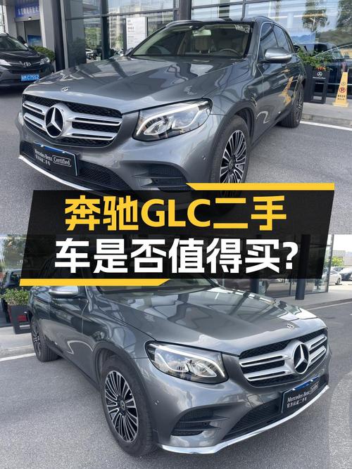 16.88万买 2017年东莞上牌的奔驰 GLC 260，值吗？