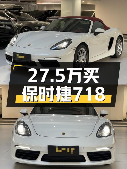 27.5万的 2018年保时捷718，5.7万公里，白色，未过户