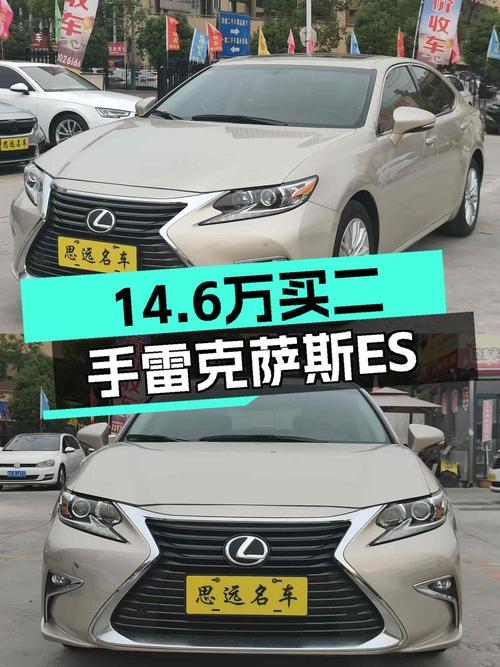 14.6万可入手的雷克萨斯ES 2015款，香槟色6.5万公里
