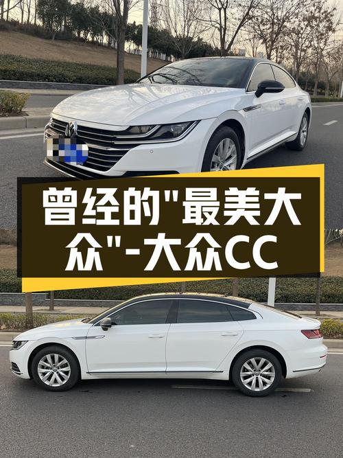 大众CC，曾经的“最美大众”，2020款二手车现仅售10.9万！