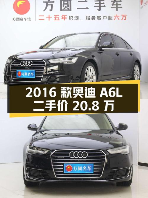 2016 款奥迪 A6L 45 TFSI quattro 运动型，二手价 20.8 万