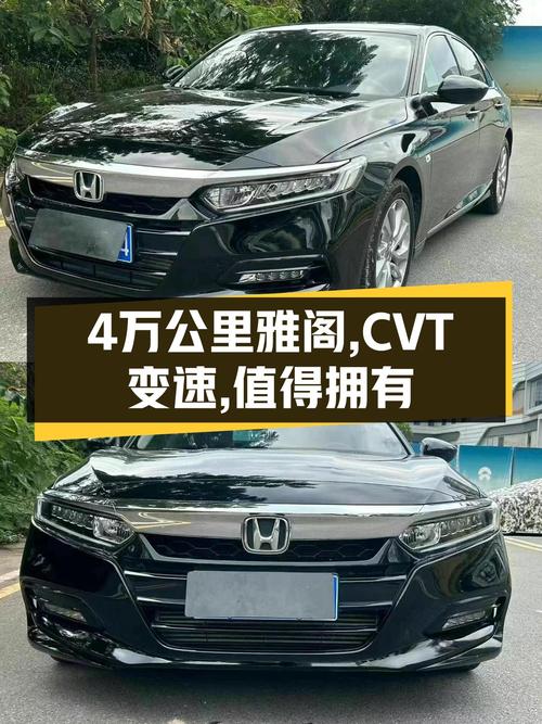 18年本田雅阁，4.2万公里CVT变速，通勤代步好选择