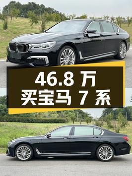 46.8万买 2018款宝马 7系大型轿车，值不值？