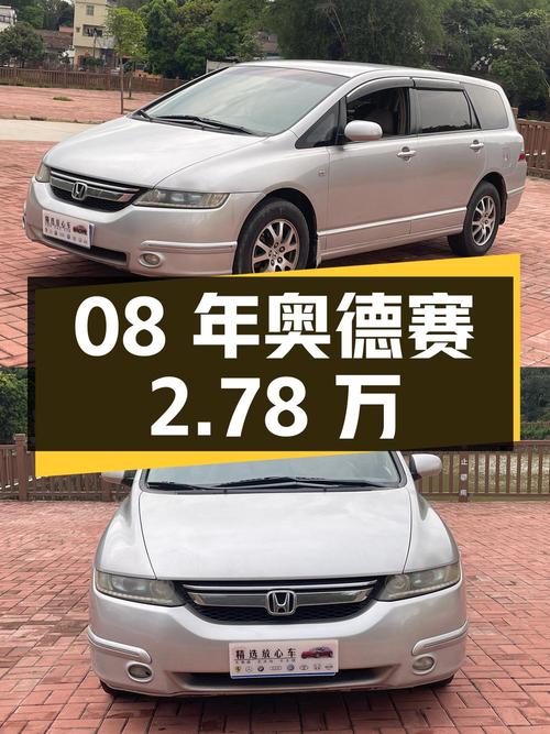 2008年上牌奥德赛，东莞车源15万公里，报价 2.78万！