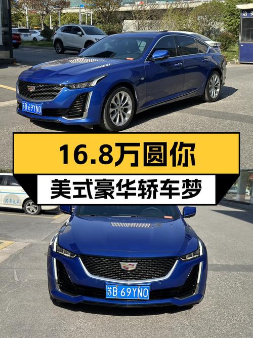 蓝色战舰，16.8万圆你美式豪华轿车梦——二手凯迪拉克CT5