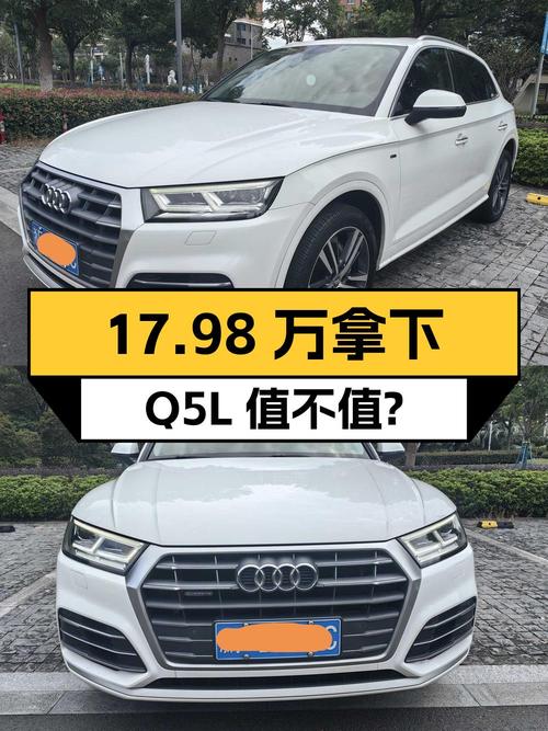 17.98万可拿下 2020款奥迪Q5L，1次过户值不值？