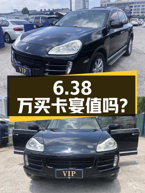 6.38万买 2010年上牌保时捷卡宴，12万公里，值吗？