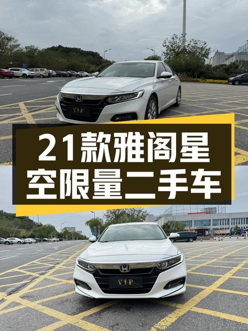 21款雅阁星空限量，一手准新车，10.98万香不香？