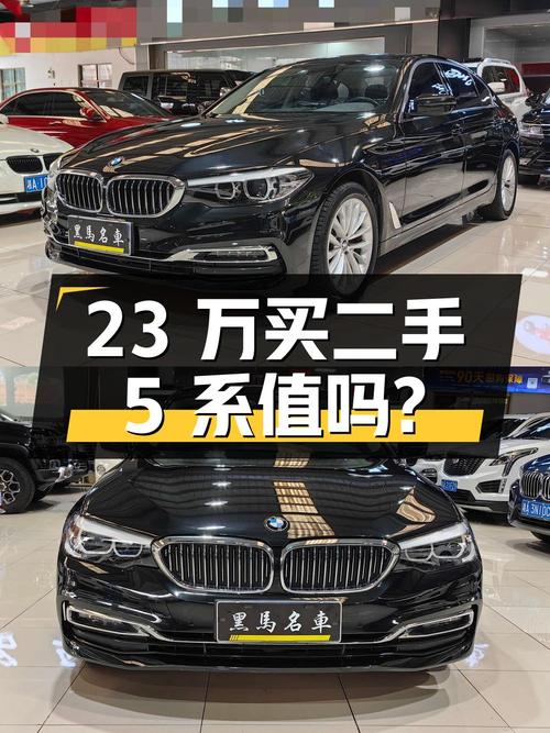 二手宝马 5 系 2019 款 525Li 豪华套装，23 万值得买吗？