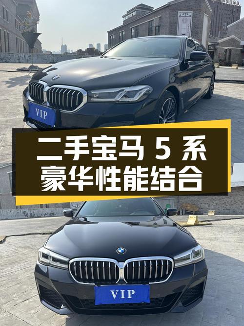 二手宝马 5 系：豪华与性能的完美结合
