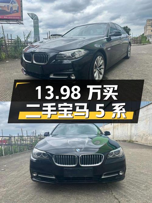 13.98 万买二手宝马 5 系，你觉得值吗？