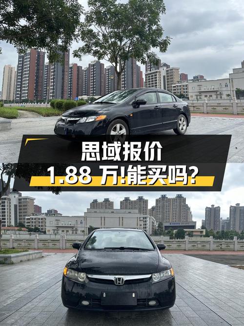 2009年上牌的思域报价 1.88万！能买吗