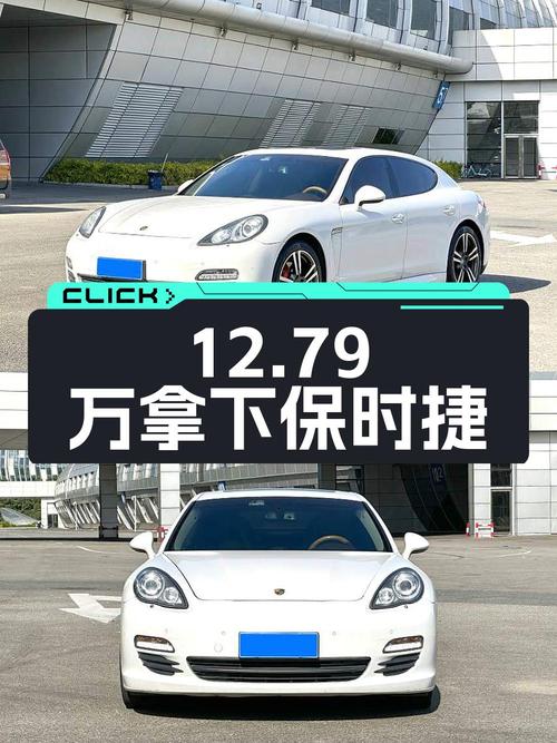 12.79万可拿下 2010款保时捷 Panamera 3.6L白色大型轿车