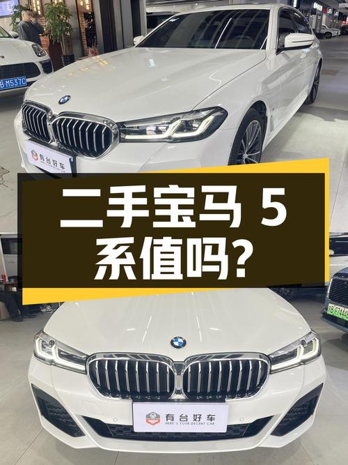 二手宝马 5 系，32.6 万拿下值不值？