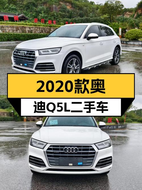 2020款奥迪Q5L一手车，18.98万圆你豪华SUV梦