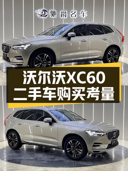 安全性能拉满，沃尔沃XC60二手车值得入手吗？
