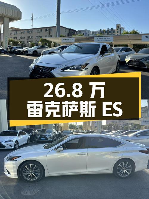 26.8万的雷克萨斯ES 2020款，白色5.6万公里0过户