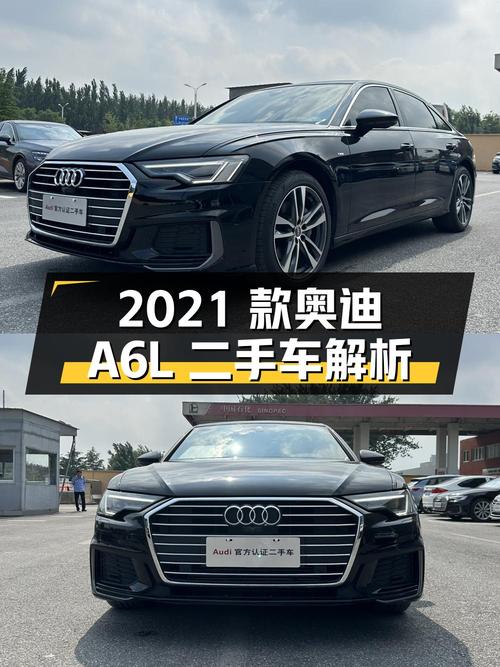 2021 款奥迪 A6L 40 TFSI 豪华动感型二手车解析