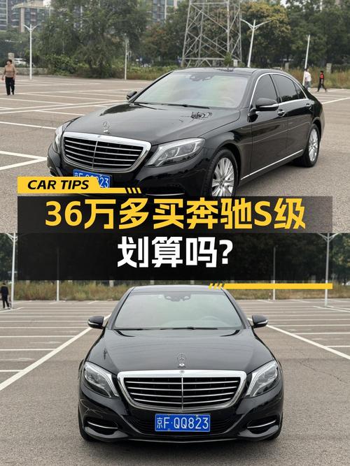 2017年奔驰 S级 36.5万！这价能买吗？