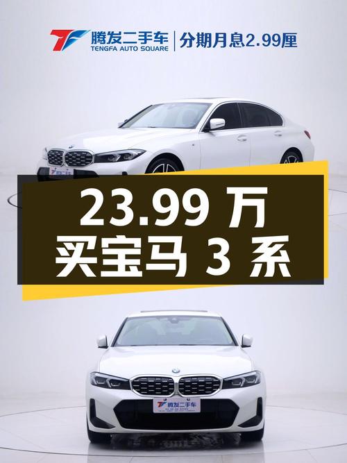 23.99万买 2023款宝马 3系，0.71万公里白色中型轿车