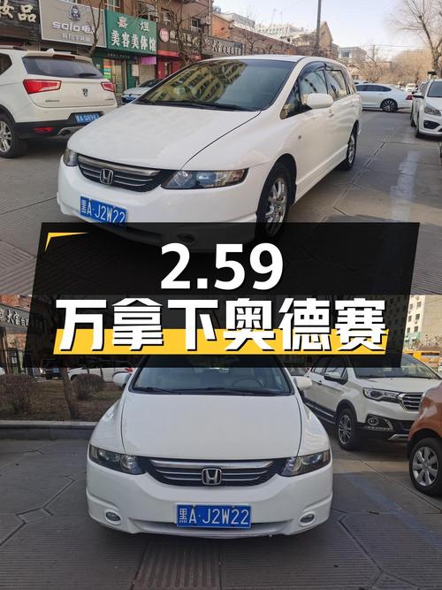 2.59万可拿下的 2005款奥德赛，白色中型MPV哈尔滨车源