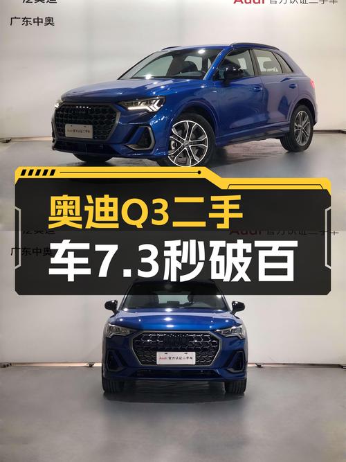 准新奥迪Q3：7.3秒破百，蓝色时尚动感一手车