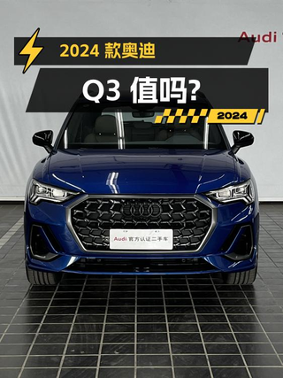 2024款奥迪Q3新车落地超 20万，现19.5万值吗？图1