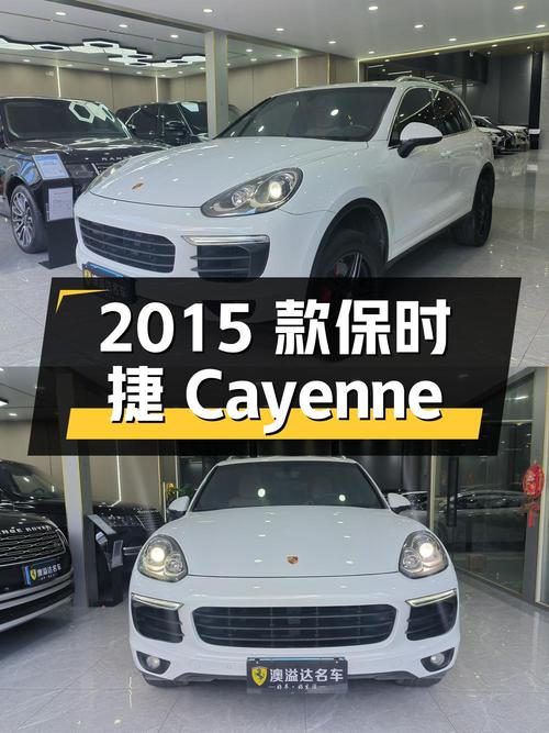 26.8万的 2015款白色保时捷 Cayenne，9万公里0过户