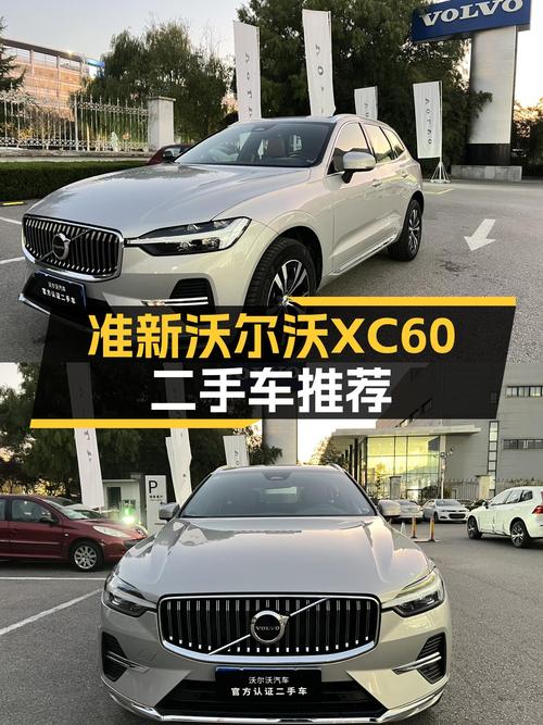 准新沃尔沃XC60，豪华SUV体验，预算20万出头的选择