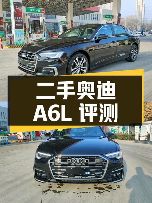 二手奥迪 A6L 详细评测，看看是否值得购买