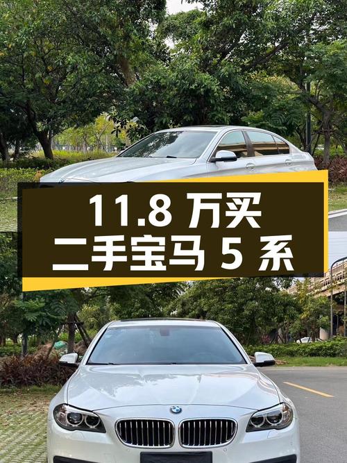 11.8万买二手宝马 5系，3.0L六缸引擎，你觉得值不值？