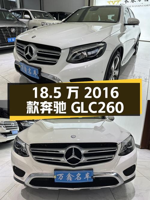 18.5万可入手的 2016款奔驰 GLC 260，长春车源