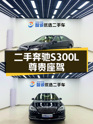 二手奔驰S300L：尊贵座驾，5.6万公里，曾经的旗舰如今仅需18万！图1