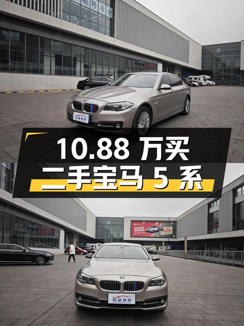 10.88 万买辆二手宝马 5 系，看看它是否还能满足当下出行需求