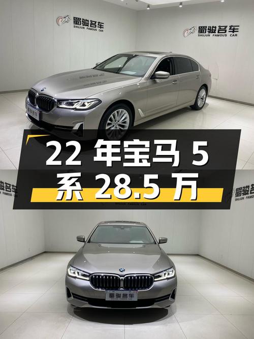 22年宝马 5系，2.81万公里，0过户，成都牌，报价 28.5万