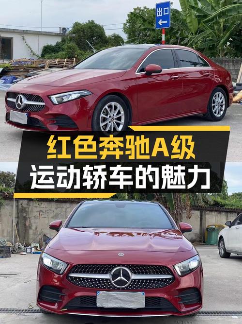 红色战衣，性能不减——二手奔驰A级2020款运动轿车